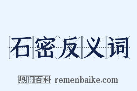 石密反义词是什么意思的图片